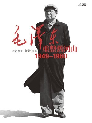 cover image of 毛澤東重整舊河山：1949—1960